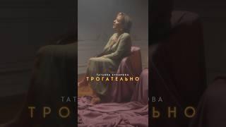 Новая песня «Трогательно»  Уже на цифровых площадках httpsumg.promo7057765