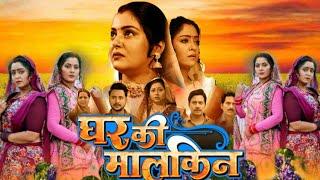 Ghar Ki Malkin - घर की मालकिन  Telior Realse New Full movie Anjana Singh Subhi Sharma