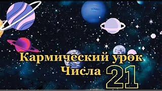 День рождения 21 Числа   21 карма Значение числа 21 Люди рожденные 21 Нумерология