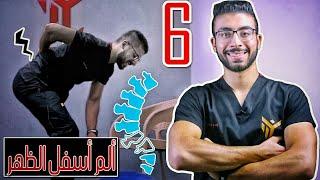 6 نصائح لتجنب وعلاج ألم أسفل الظهر نهائيا   دكتور حازم طارق  low back pain