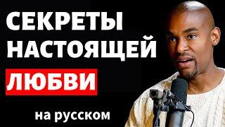 Как Найти и Сохранить Настоящую Любовь Секреты от №1 Сватов Мира  Пол Брансон на русском