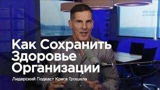 Как сохранить здоровье организации — Лидерский подкаст Крега Грошела