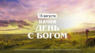 Начни день с Богом 13.08.2024 \ Церковь Благая Весть