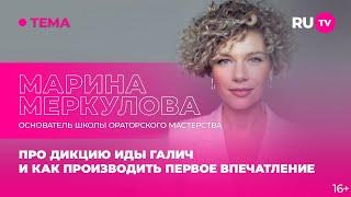 Марина Меркулова в гостях на RU.TV про дикцию Иды Галич и как производить первое впечатление