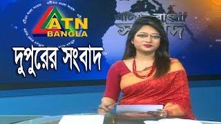 এটিএন বাংলা দুপুরের সংবাদ । ATN BANGLA News at 2pm  05.11.2018