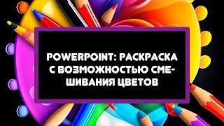 Powerpoint раскраска с возможностью смешивания цветов