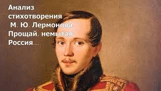 Анализ Прощай немытая Россия... Лермонтов М. Ю.