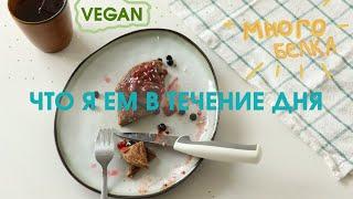 Что я ем в течение дня ВЕГАН с увеличением БЕЛКА VEGAN  WHAT I EAT IN A DAY