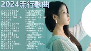 2024流行歌曲【無廣告】2024中国大陸流行歌曲️Top Chinese Songs 2023 摩登兄弟 - 講真的  酒醉的蝴蝶  别怕我伤心...