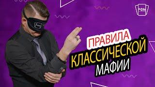 Базовые правила игры Мафия. Классическаяспортивная версия.