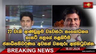 22 වැනි ආණ්ඩුක්‍රම ව්‍යවස්ථා සංශෝධනය ගැසට් පත්‍රයේ පළකිරීම ජනාධිපතිවරණය අවසන් වනතුරු අත්හිටුවන්න...