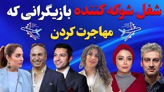 شغل باورنکردنی بازیگران ایرانی که مهاجرت کردندعاقبت تلخ و دردناک بازیگران ایرانی در خارج از کشور