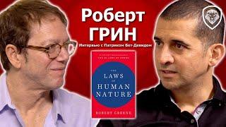 Роберт Грин ЭКСКЛЮЗИВНОЕ интервью о нарциссах зависти и новой книге Законы человеческой природы