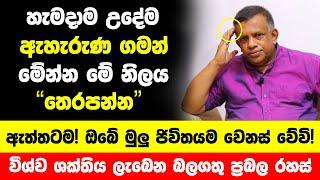 හැමදාම උදේ ඇහැරුණ ගමන් මේන්න මේ නිලය තෙරපන්න  ප්‍රබල රහසක් ඔබේ ජිවිතයම වෙනස් වේවි- Sanath Gamage