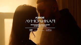 AZEQE - Луноликая Official Music Video