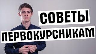 Советы первокурсникам что нужно знать студенту?