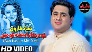 Shah Farooq Urdu Pashto Mix Songs 2022  Khud Yaha Badshah Hu Me - Naam Se To Pathan Hu Sahib