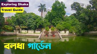 বলধা গার্ডেন ঢাকা  উপমহাদেশের দূর্লভ উদ্ভিদ বাগান ।। Baldha Garden Dhaka ।। Exploring Dhaka