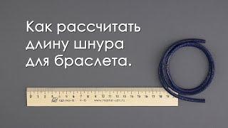 Как рассчитать длину шнура для браслета