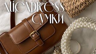 НОВЫЕ СУМКИ С ALIEXPRESS  РАСПАКОВКА