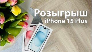 Итоги розыгрыша к 14 февраля - два iPhone 15 Plus