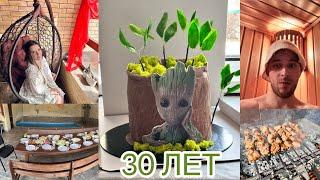 #VLOG ДЕНЬ РОЖДЕНИЯ МУЖАВИТЕ 30 лет БАНЯ БАССЕЙНПОДАРКИ