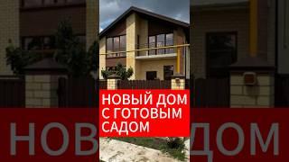  ДОМ В КОЗЕТЕ И 20-ТИ ЛЕТНИЙ ФРУКТОВЫЙ САД В ПОДАРОК. #готовыйдом #домвкраснодаре