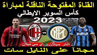 القنوات الناقلة لمباراة ميلان وانتر ميلان في نهائي كأس السوبر الايطالي 2023 وموعد المباراه