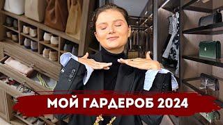 МОЙ ГАРДЕРОБ 2024  ЛЮБИМЫЕ ВЕЩИ  ОРГАНИЗАЦИЯ ГАРДЕРОБНОЙ  ИДЕИ ЛУКОВ  ОЧЕНЬ МНОГО ОБУВИ