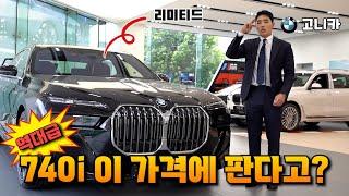 BMW 럭키세븐 740i xDrive Mspt 7월 역대급 할인  즉시출고