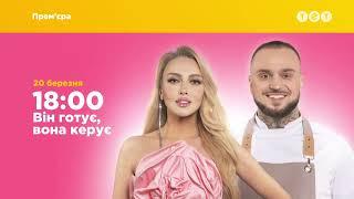 Він готує вона керує – премʼєра 20 березня