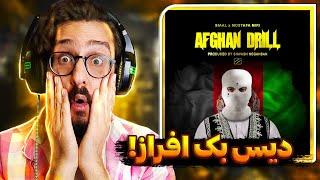 Siaal ft. Mostafa Miri - Afghan Drill  ری اکشن افغان دریل سیال و مصطفی میری