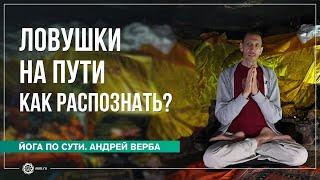 Проявление кармы или Ловушки на Пути как распознать? Часть 2