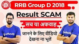 Railway Group D Result 2018 Scam  रिजल्ट में गड़बड़ी है - सच या अफवाह