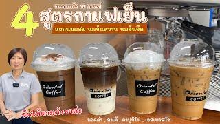 4 สูตรกาแฟเย็น 16 ออนซ์ แบบแยกนมข้นหวาน นมข้นจืด นมสด สำหรับคนที่ไม่ใช้นมผสม สูตรหวานปกติ