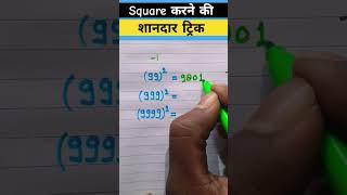 Square krne ki trick #shorts #youtubeshorts #trending