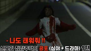 생각없이 보는 찝찝하고 소름돋는 무서운 드라마ㅣ신도라 집합주택의 공포 1편 단편공포결말포함