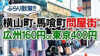 【問屋街 in 東京】メルカリとの相性抜群？！横山町・馬喰町問屋街へ行って来ました。日本の広州卸市場...とまでは言えないものの（笑【中国アリババ→アメリカアマゾン物販】