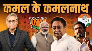 कमल के कमलनाथ  Speculations on Kamal Naths BJP migration