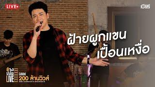 ฝ้ายผูกแขนเปื้อนเหงื่อ - เบียร์ พร้อมพงษ์ LIVE VERSION