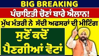 BIG BREAKING - ਪੰਚਾਇਤੀ ਚੋਣਾਂ ਬਾਰੇ ਐਲਾਨਮੁੱਖ ਮੰਤਰੀ ਸੱਦੀ ਅਫਸਰਾਂ ਦੀ ਮੀਟਿੰਗ