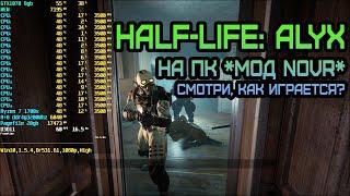  Half-Life Alyx v1.5.4 + DLC + NoVR Mod Update. Смотрим можно ли уже пройти до конца?