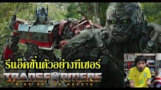 รีแอ็คชั่นตัวอย่าง Transformers Rise of the Beasts  Official Teaser Trailer