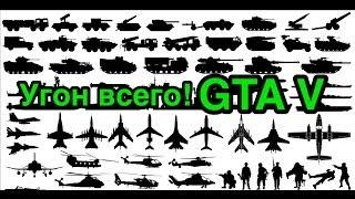 @AlfaCh GTA 5 Гайд по угону всего Истребитель Грузовой самолет Вертолет Танк - за секунды