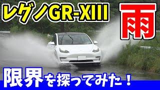 【梅雨入り】雨の限界レビュー｜ブリヂストン　REGNO GR-XⅢ