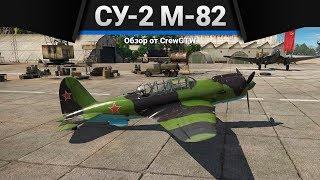Су-2 М-82 УДОБНАЯ ИМБОЧКА в War Thunder