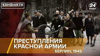 Преступления Красной Армии в Берлине 1945г.  Конфликты на русском