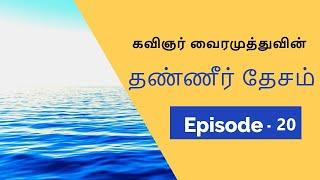 தண்ணீர் தேசம் Episode 20ஒலிAudioகவிஞர் வைரமுத்துவின் தண்ணீர் தேசம்