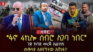 ‹‹ፋኖ 4ኪሎ ሰብሮ ሊገባ ነበር››  ጉድ ከባድ መረጃ አፈተለከ  ጠቅላዩ አዘናግተው አሸነፉ?  Ethiopia