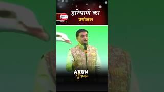 हरियाणे का प्रपोजल  Arun Gemini #shorts #kavisammelan #latestpoetry #hasyakavita #sahitya